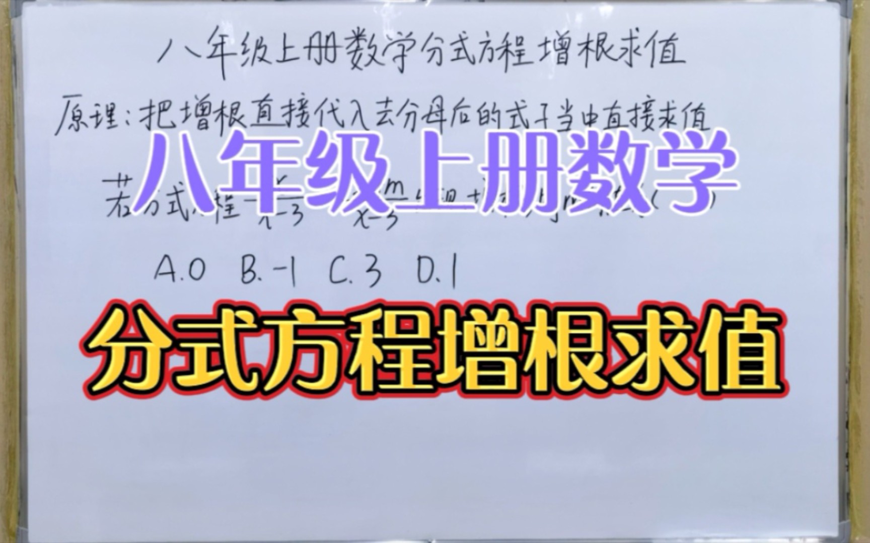 分式方程增根求值——八年级上册数学哔哩哔哩bilibili