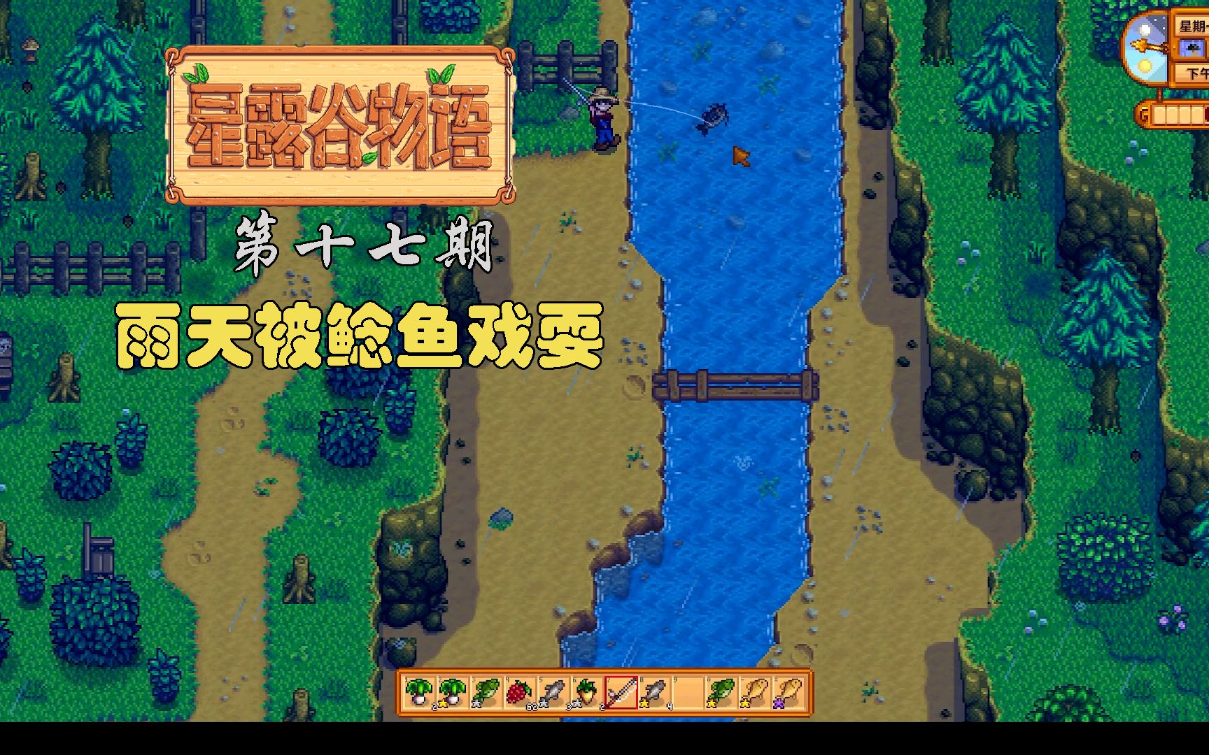 【星露谷物语】雨天好运天还是被鲶鱼狠狠的戏耍.