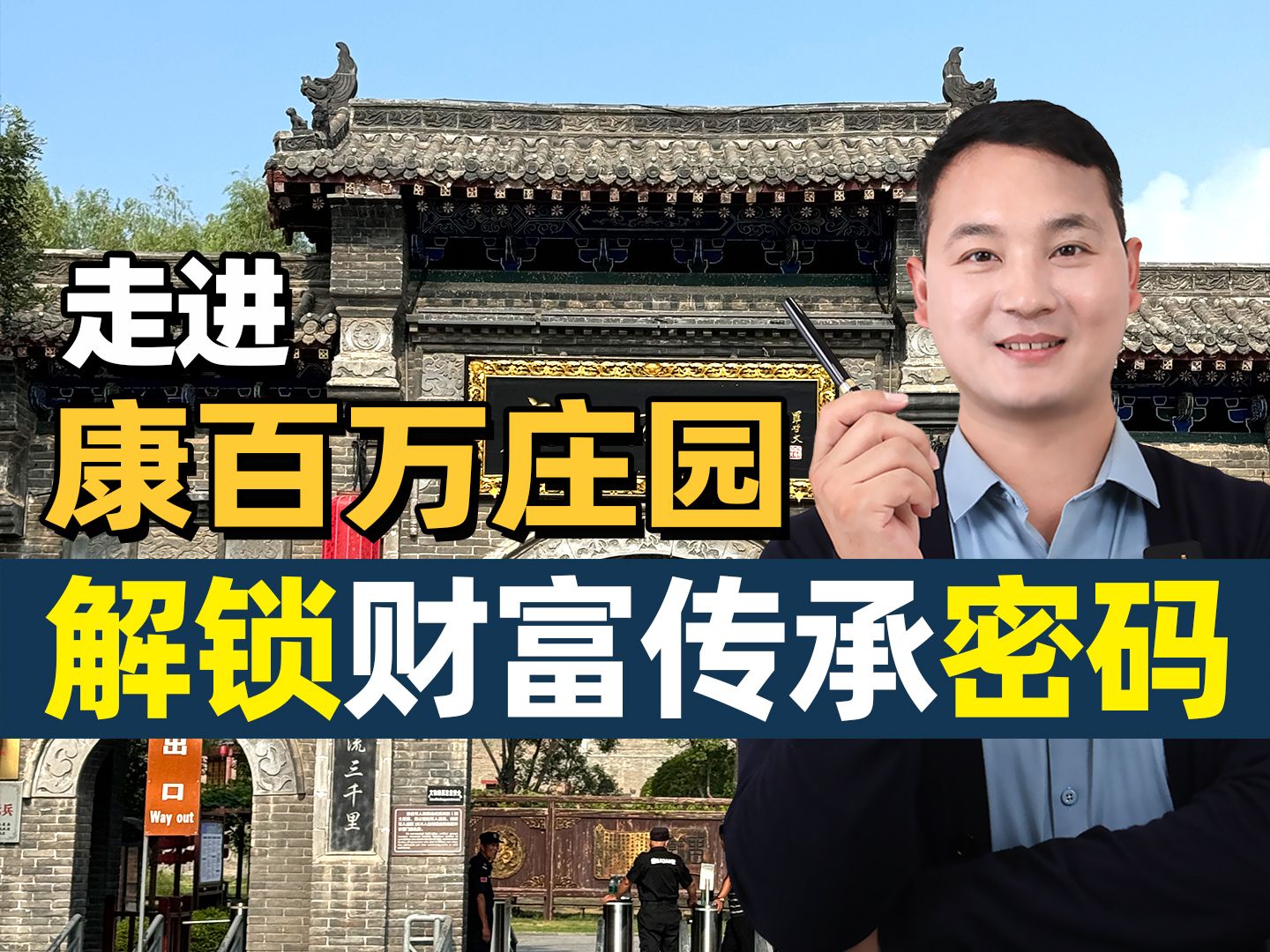 走进康百万庄园,解锁财富传承密码