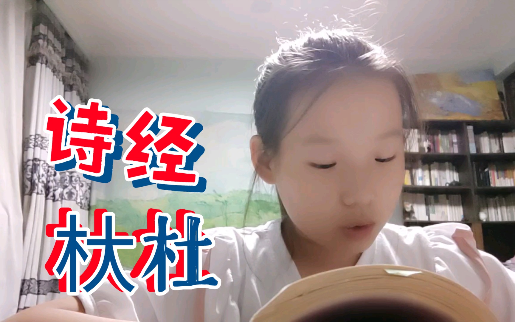 [图]小学生杕杜诗经课堂，理解古人的情怀！