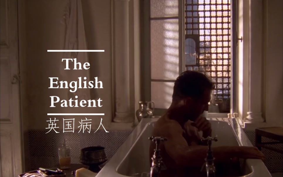 [图]The English Patient《英国病人》‖回忆中段 分手、失态和醋意大发