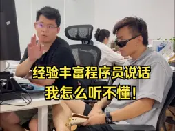 Télécharger la video: 程序员年龄越大 小嘴越会忽悠人！