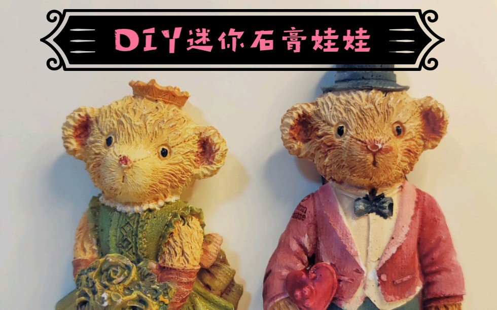 手工DIY|迷你石膏娃娃哔哩哔哩bilibili