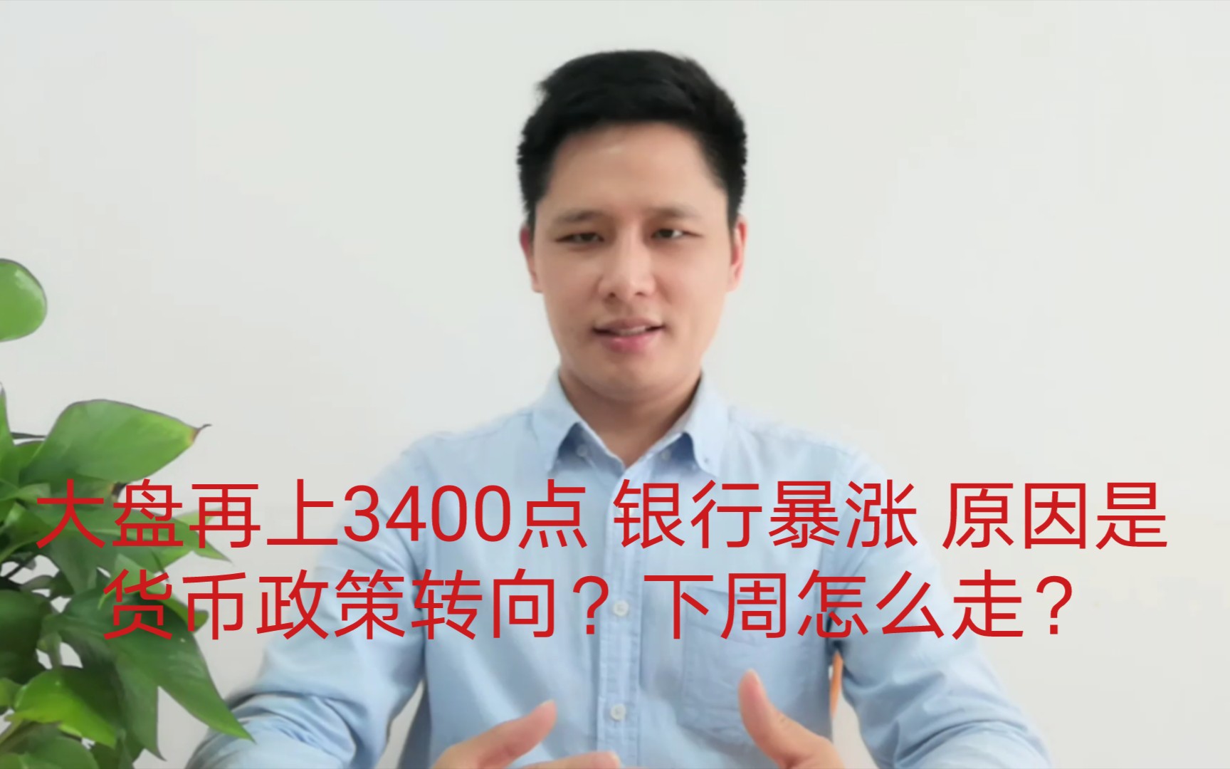 大盘再上3400点 银行暴涨 原因是货币政策转向?下周怎么走?如何应对?哔哩哔哩bilibili