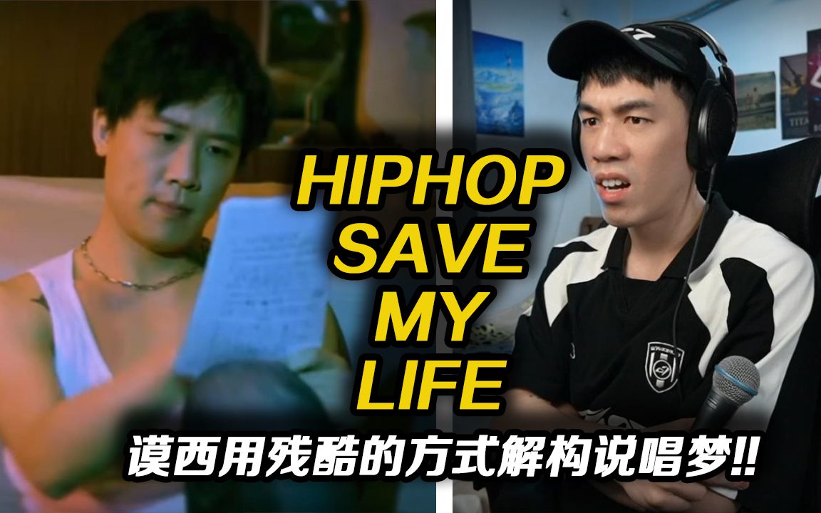 [图]这首歌残酷地解构大众的"说唱梦"?! Mercy谟西《Hiphop Save my Life》【REACTION】