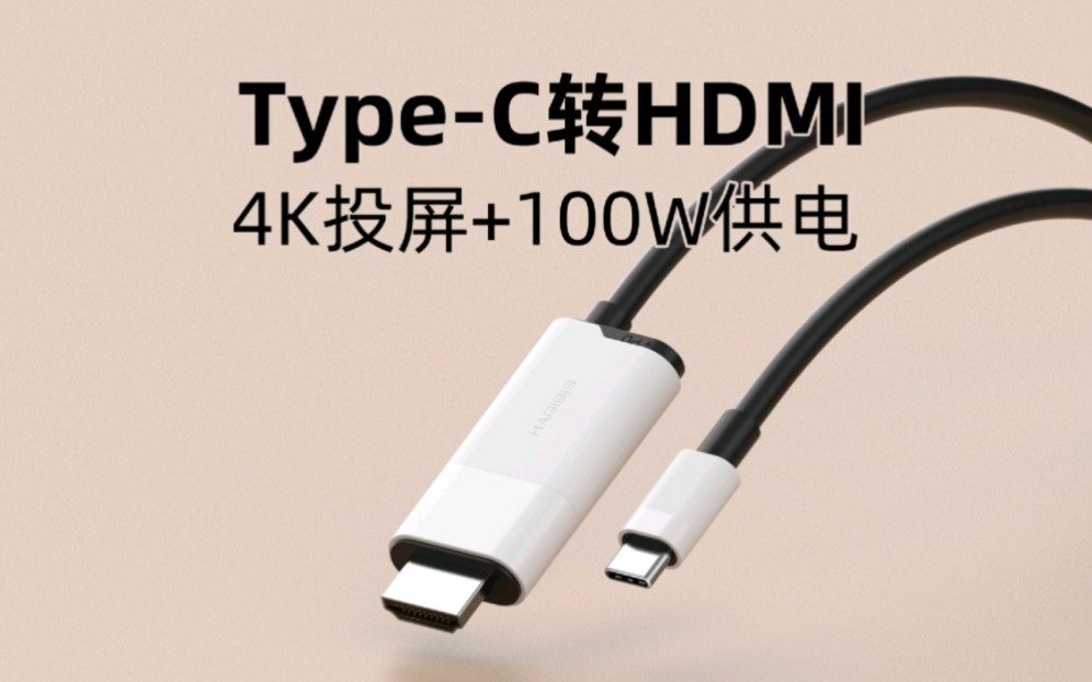 TypeC转HDMI投屏线,4K60Hz高清100W PD供电,MacBook、iPad、iPhone15手机和Switch/rog掌机轻松投屏哔哩哔哩bilibili