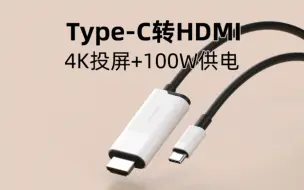 Télécharger la video: Type-C转HDMI投屏线，4K60Hz高清100W PD供电，MacBook、iPad、iPhone15手机和Switch/rog掌机轻松投屏