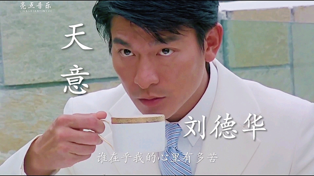 刘德华一首《天意》金典老歌,多少70/80年代儿时的记忆