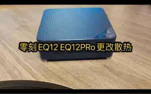 Video herunterladen: 零刻EQ12 EQ12PRo 更改散热