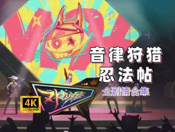 Download Video: 【4K崩坏星穹铁道】音律狩猎忍法帖剧情合集（完结）