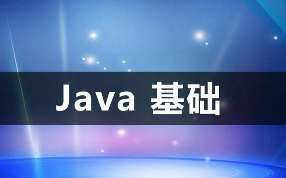 java基础教程经典版(27天精通javase)