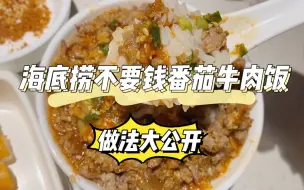 Download Video: 5元吃到饱的海底捞番茄牛肉饭详细教程，超级省钱锅底点单技巧免费拿走，半夜吃火锅爽到爆