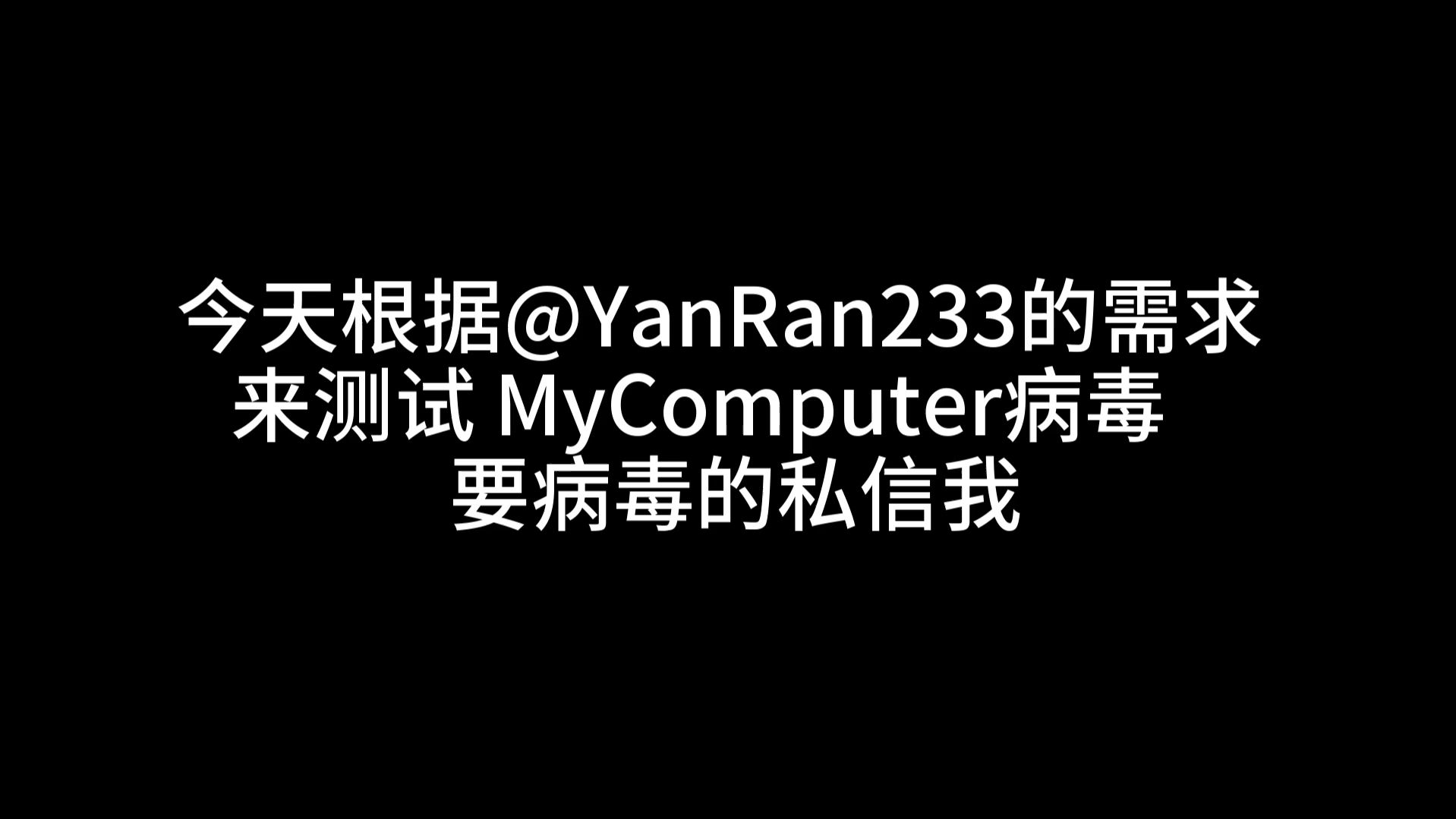 测试病毒 Mycomputer哔哩哔哩bilibili