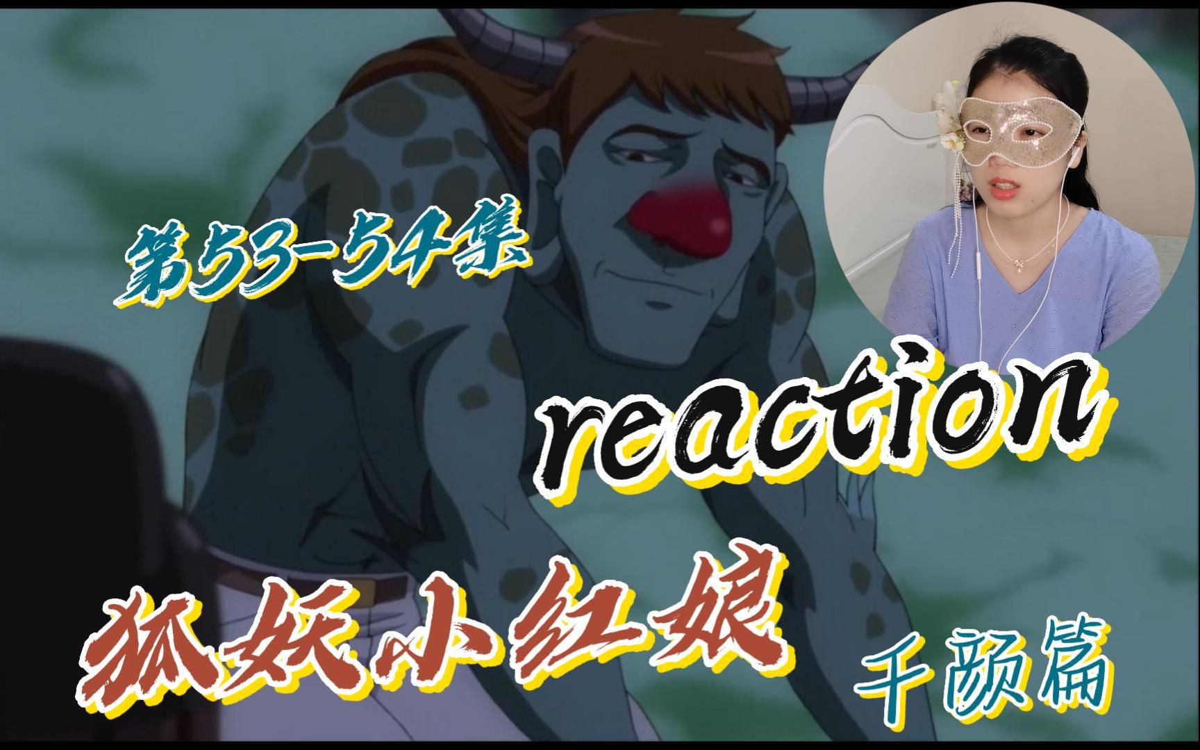 【狐妖小紅娘reaction】第53-54集 千顏篇 極度的自信原來源於極度的