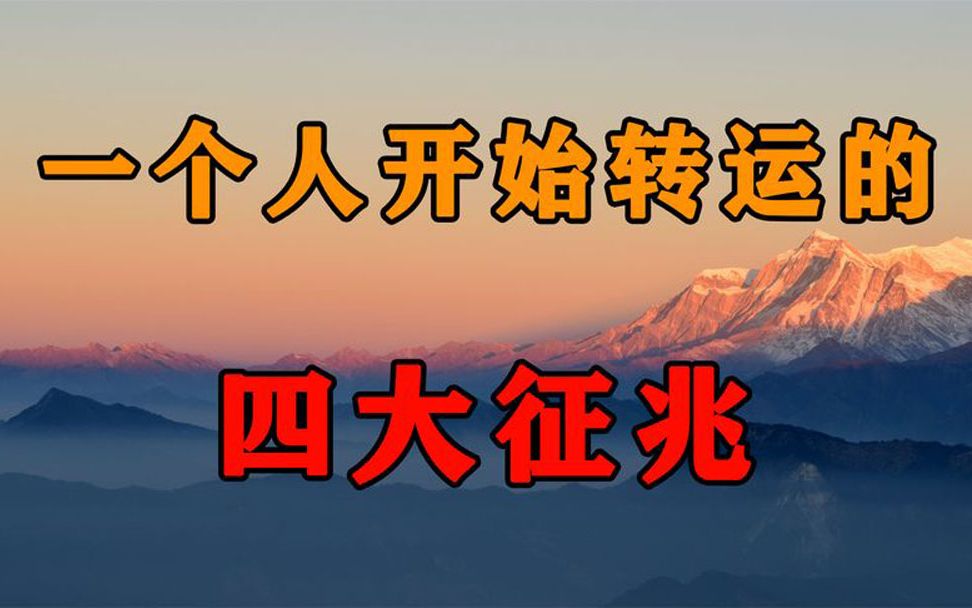 出现这4个现象的人,要恭喜你了!这是你开始转运的征兆哔哩哔哩bilibili