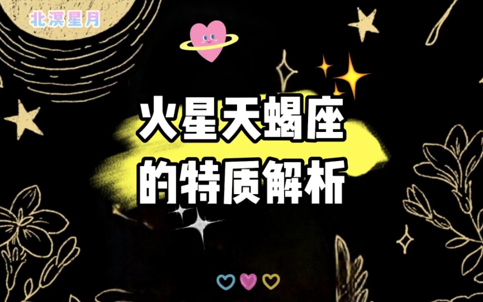 火星天蝎座的特质解析哔哩哔哩bilibili