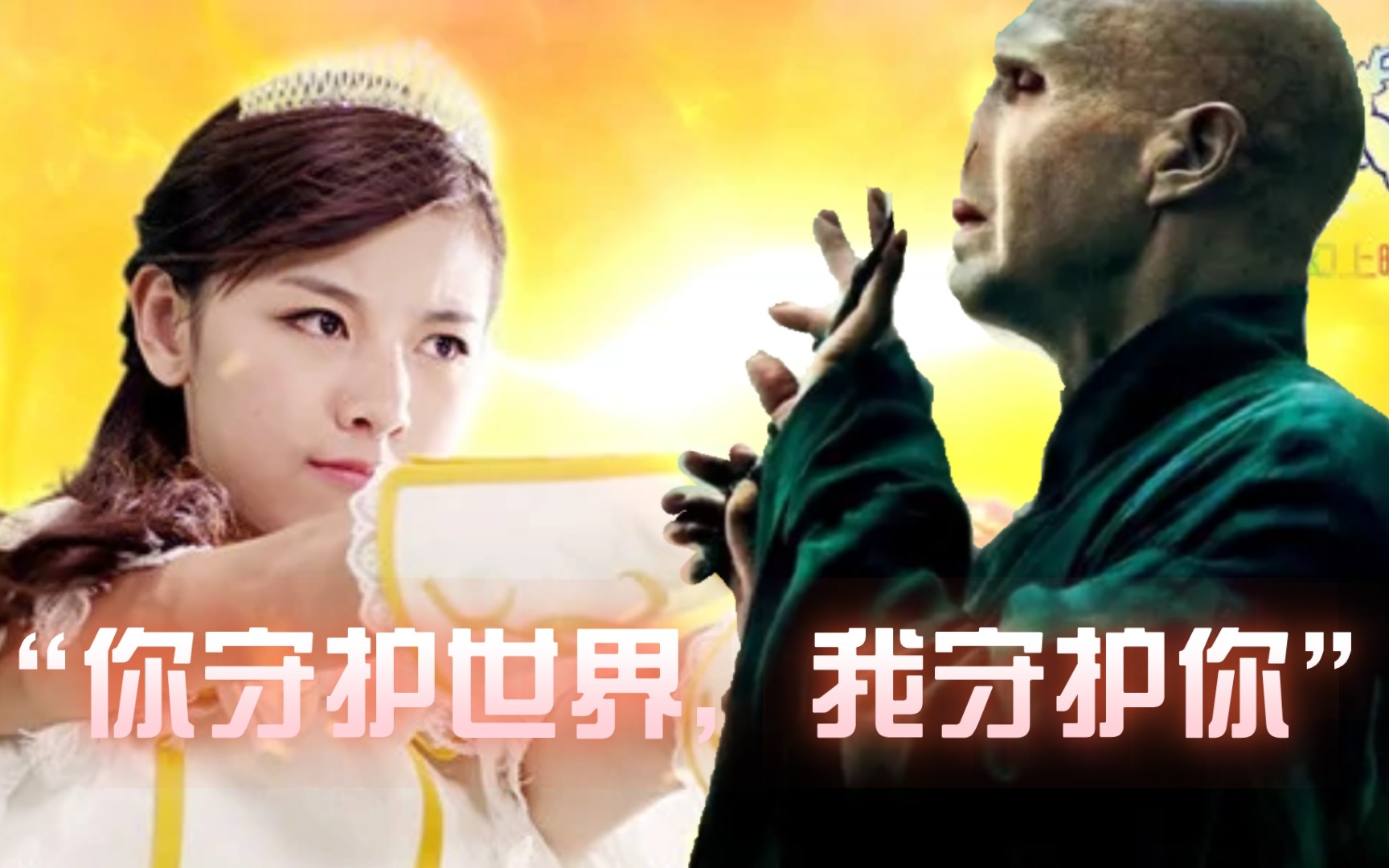 [图]【伏地魔X魔箭公主】【伏地魔X赵粤】你守护世界，我守护你