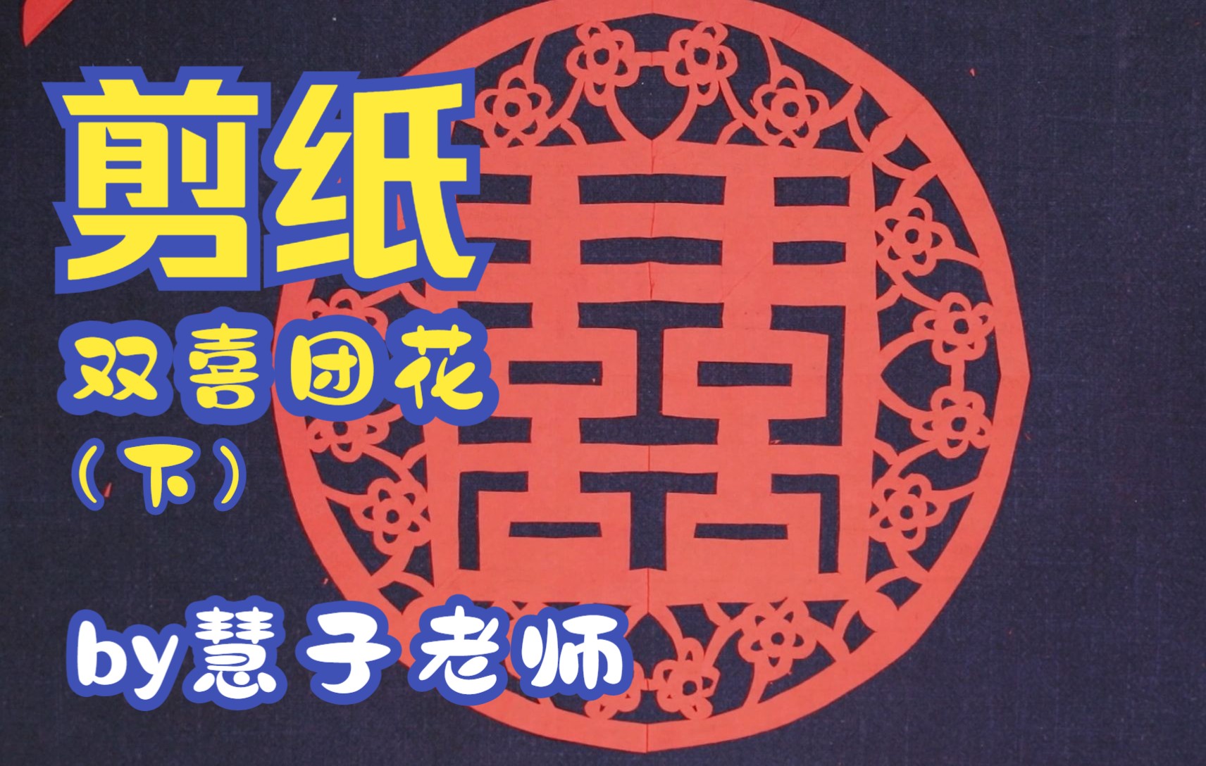 双喜剪字教程。
