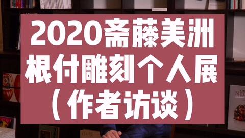 兔根付 斋藤美洲 元气造物