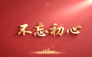 Tải video: 迎国庆歌曲《不忘初心》，庆国庆歌曲舞台背景视频