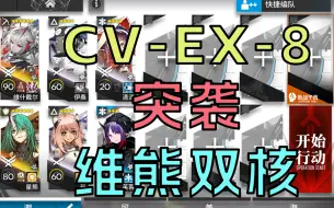 [不义之财] 维熊二将智取CV-EX-8 突袭 蚀刻章 镀层 语音详解|浅予