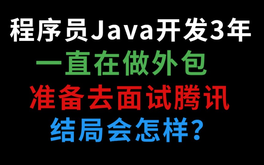 Java开发3年,一直在做外包.准备去面试腾讯,结局会怎样?哔哩哔哩bilibili