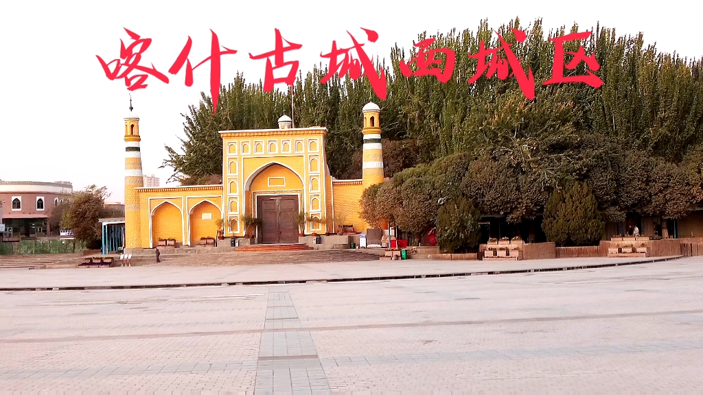喀什古城西城区
