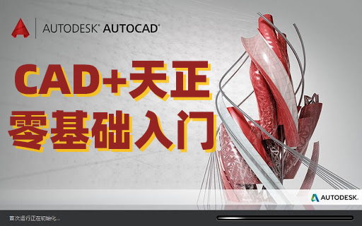 [图]【合集】CAD+天正T20 建筑学零基础入门精品教程