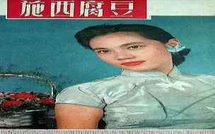 Download Video: 1950电影院| 豆腐西施，又名山歌皇后（1959年），新华影业公司，主演: 林翠 / 金峰