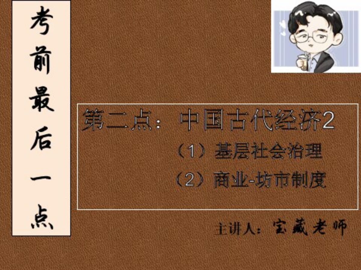 (浙江卷)考前最后一点:第二点中国古代经济2(1)基层社会治理(2)商业:坊市制度哔哩哔哩bilibili