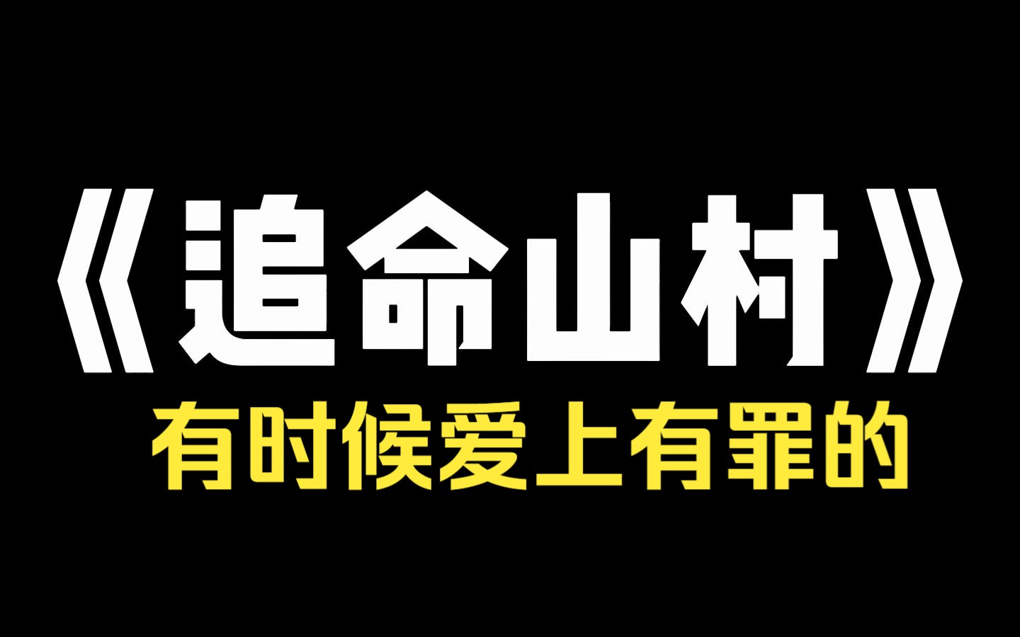 小说推荐~《追命山村》我站在一家肠粉摊前,刚刚点好一份肠粉.「姐姐,买束花吧,不然你今天要出事的.」一个小女孩抱着一捧鲜花,笑着对着我旁边...