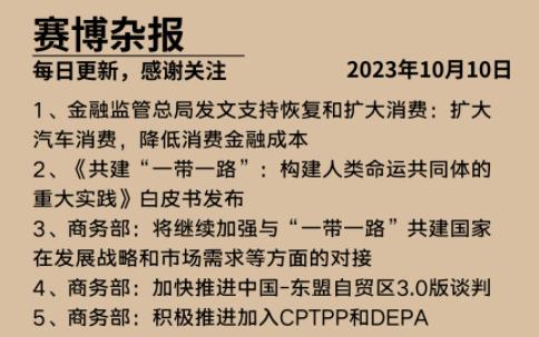 [图]赛博杂报，一带一路白皮书发布，中小企业发展回暖，5.5G即将入场，GPT移动端收入再创新高，巴以冲突伤亡过千