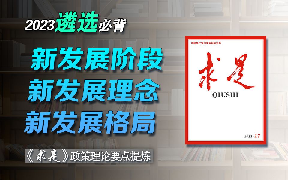 遴选“官方”考点:《求是》新一期政策理论要点提炼——遴选作文素材|公务员遴选|中央遴选|遴选备考|遴选笔试哔哩哔哩bilibili