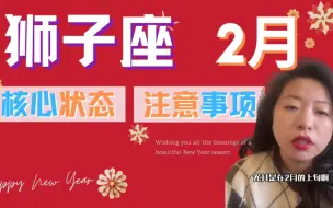 Video herunterladen: 狮子座2月核心状态&注意事项