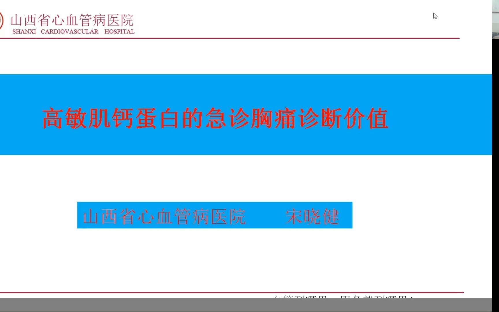 高敏肌钙蛋白的急诊胸痛诊断价值 山西心血管医院急诊科主任宋晓健哔哩哔哩bilibili