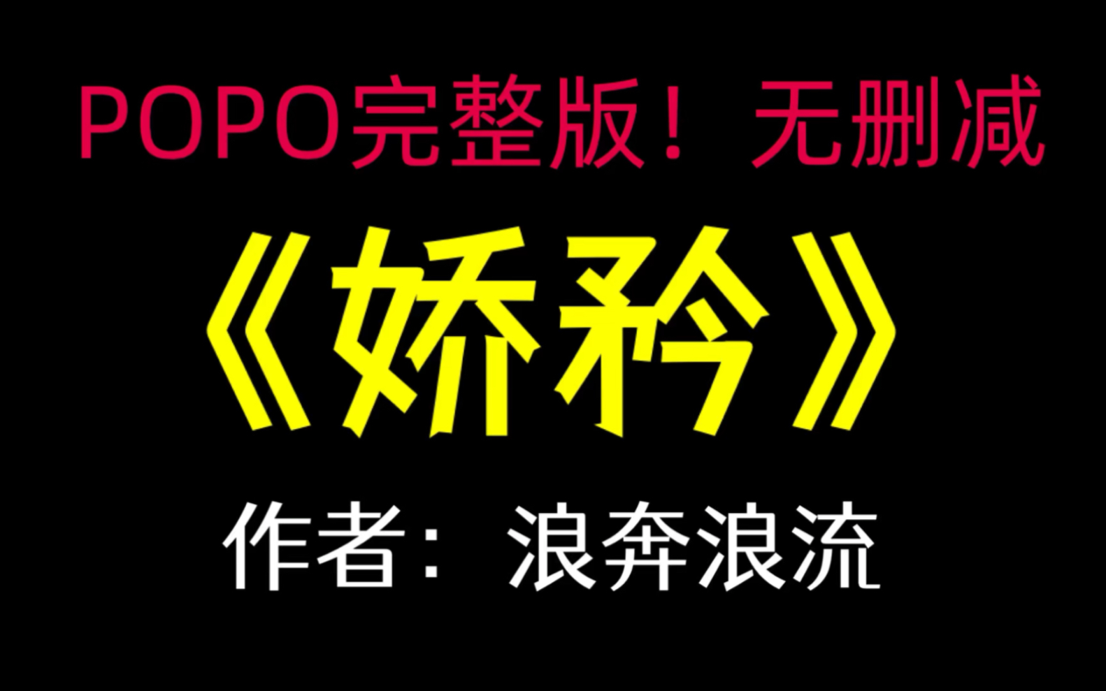 《娇矜》作者:浪奔浪流【完整版!无删减】(苏矜陈林)哔哩哔哩bilibili