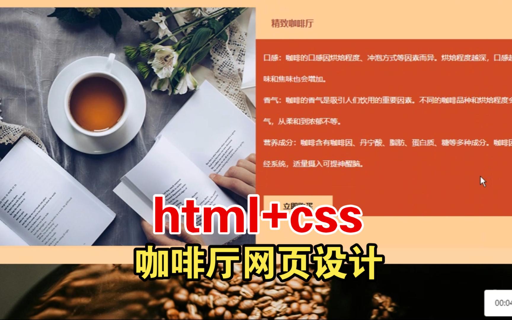 【网页学生作业练习基础】html+css咖啡厅网页设计源代码哔哩哔哩bilibili