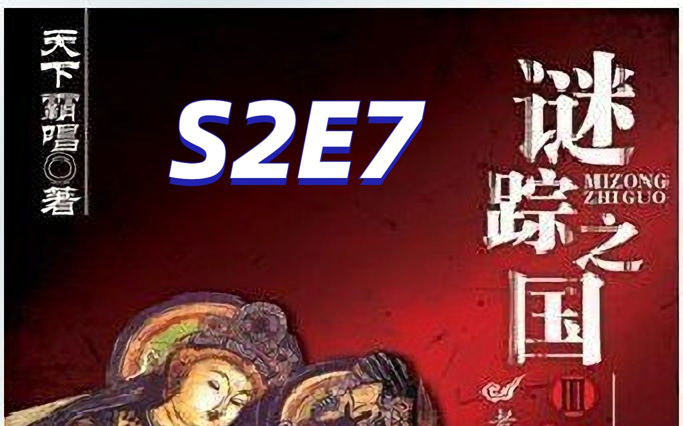 [图]谜踪之国3 神农天匦 S2E7 采药的人