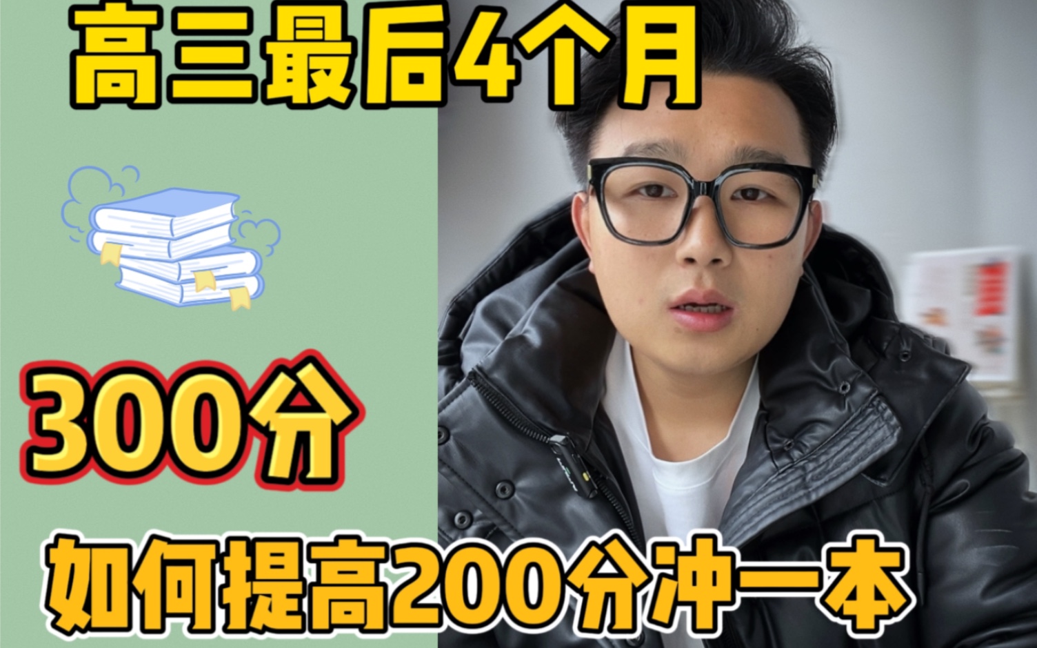 高考倒计时116天,300分~400分的同学也不要放弃,用这三个方法提高200分还是有可能的,冲刺500分甚至211哔哩哔哩bilibili