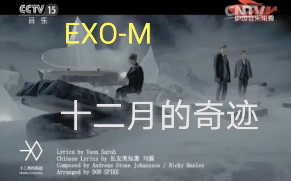 [图]EXO-M 十二月的奇迹 Miracles in December中文版 CCTV-5音乐频道 【金茶蛋】