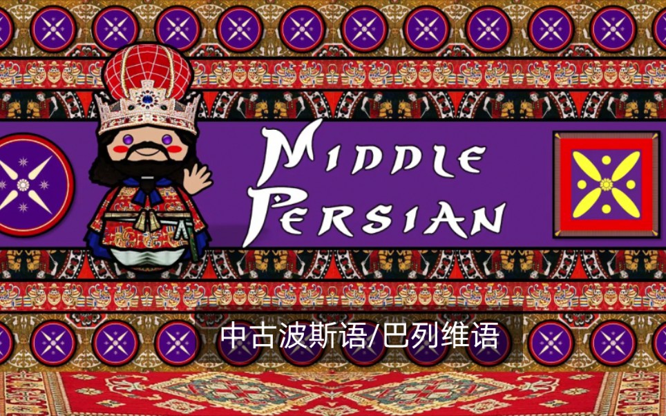 【i love languages】中古波斯语/巴列维语