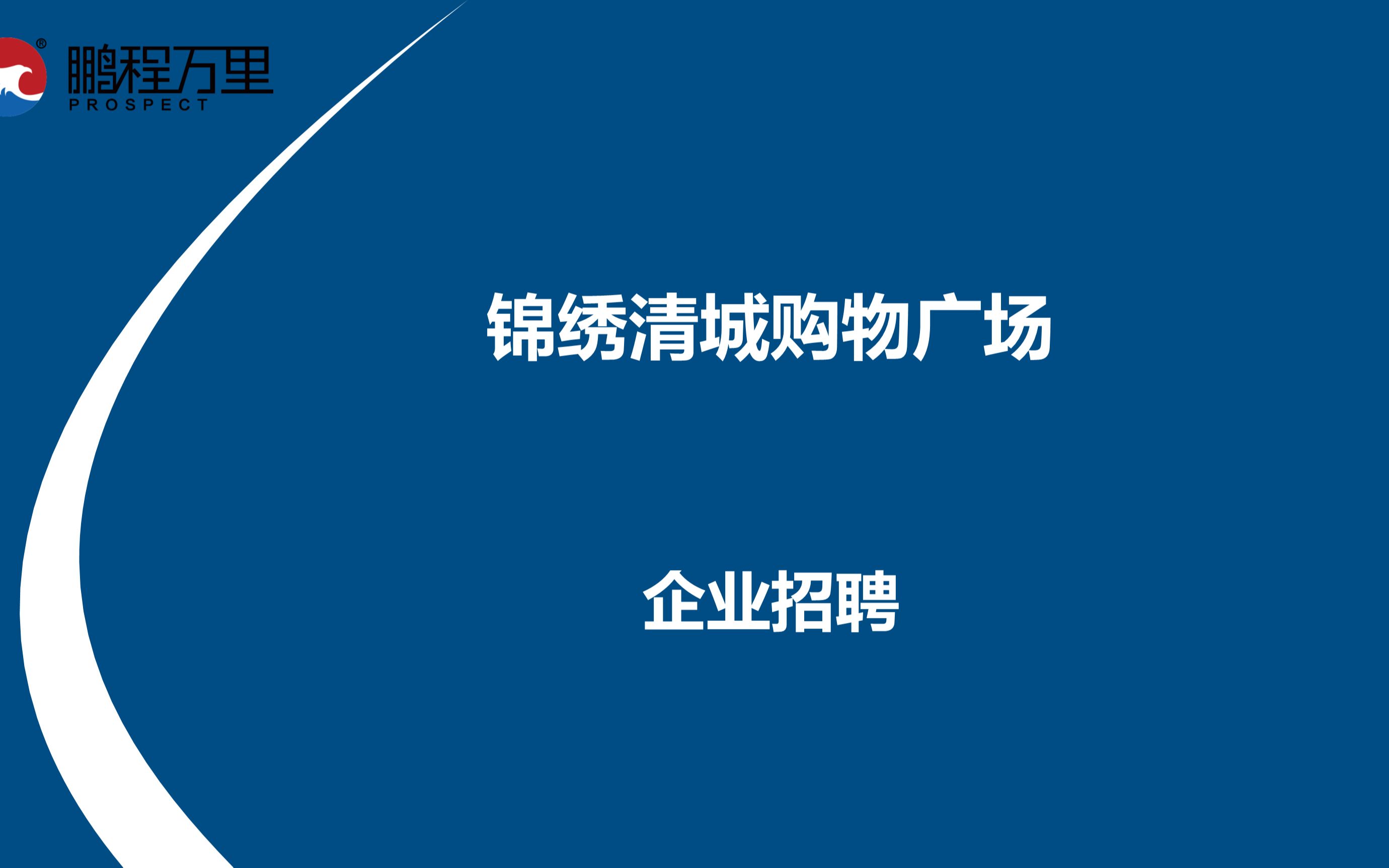 锦绣清城购物广场诚聘【保洁员 商场电工】#找工作 #招聘哔哩哔哩bilibili