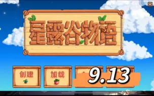 Download Video: 【xawm】星露谷实况9.13 | 果果在这个家庭长大做什么事都会成功的（感觉快结档了）