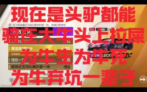 Video herunterladen: 现在是头驴都能骑在氪佬大牛头上拉屎。