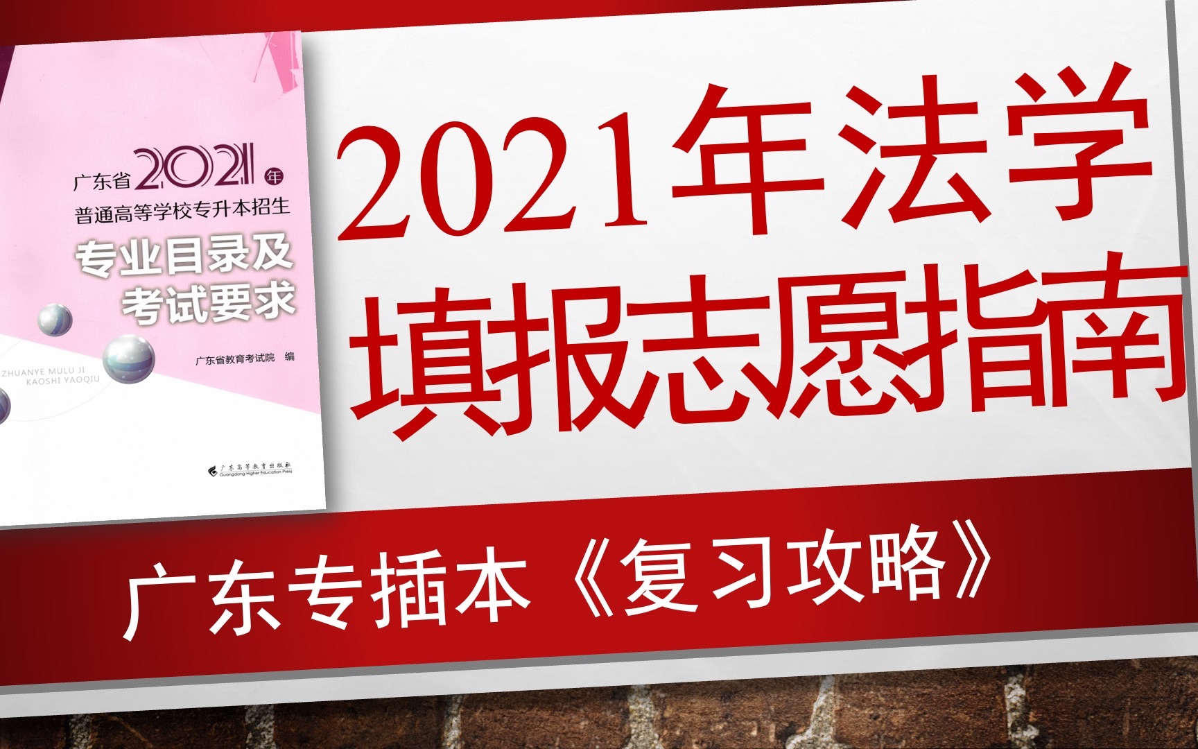 【插本攻略1】2021年广东专插本法学填报志愿全解析!哔哩哔哩bilibili