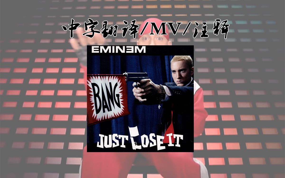 [Eminem翻译+注释] 小搞怪 大争端【Just Lose It  Encore】哔哩哔哩bilibili