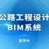 《公路工程设计BIM系统》宣传片