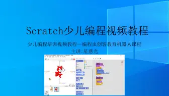 第39课 星慈光课堂Scratch少儿编程视频教程 我的宠物