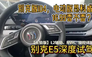 下载视频: 【无恰饭】别克E5深度试驾评测：L2辅助、NVH、操控详解，附ID4对比