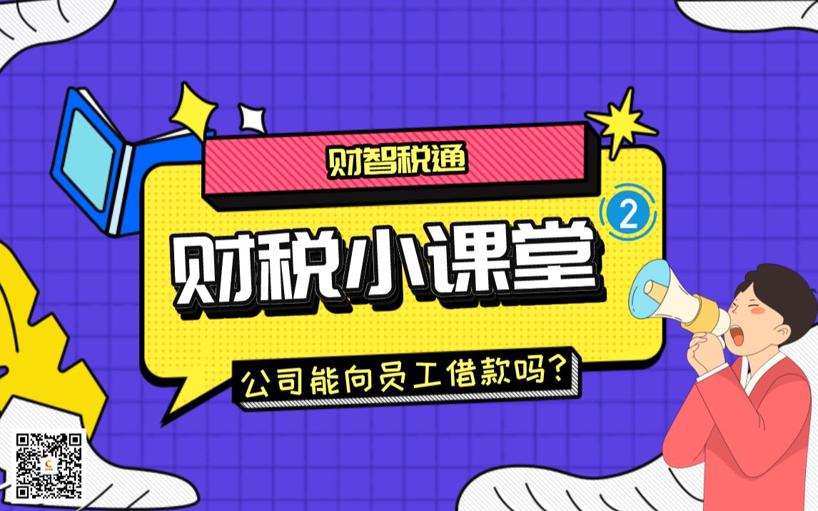 财税小课堂~公司可以向员工借款吗?哔哩哔哩bilibili